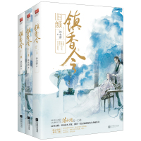 镇香令(全三册)