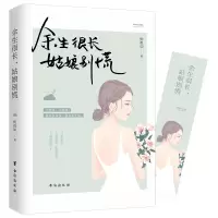 余生很长,姑娘别慌