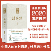 清嘉录日历(2020 中国人的岁时日历,过年送礼佳品)