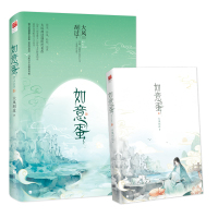 如意蛋（典藏版）