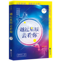 越过星辰去看你