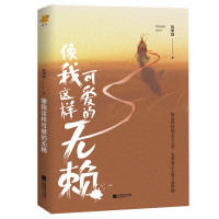 像我这样可爱的无赖 (签名本）