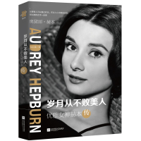 优雅女神赫本传:岁月从不败美人