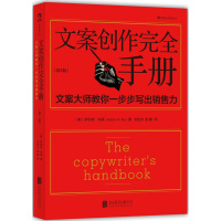 文案创作完全手册:文案大师教你一步步写出销售力(第3版)