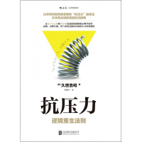 抗压力:逆境重生法则:让松下幸之助和乔布斯受益匪浅的积极心理学诀窍