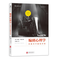 编剧心理学:在剧本中建构:一套以经典心理学理论建构的编剧法则、剖析剧本背后结构,完善角色心理轨迹