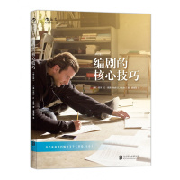 编剧的核心技巧 (修订版)电影编剧入必读书籍