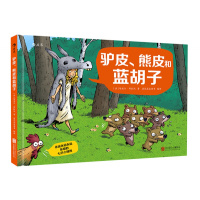 永远永远永远乐观的七只小矮熊：驴皮、熊皮和蓝胡子