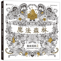 魔法森林:秘密花园第二部