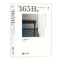 365日:永恒如新的日常
