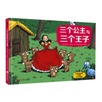 永远永远永远乐观的七只小矮熊:三个公主与三个王子