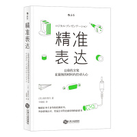 精准表达:让你的方案在的时间内打动人心