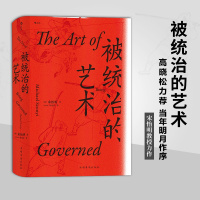 汗青堂丛书039·被统治的艺术:中华帝国晚期的日常政治