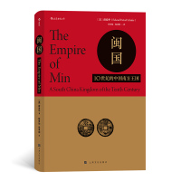 汗青堂丛书035·闽国:10世纪的中国南方王国