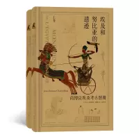 埃及和努比亚的遗迹:商博良埃及考古图册(上下卷)