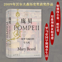 汗青堂丛书036·庞贝:一座罗马城市的生与死