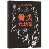 骨头大劫案(精装绘本)跟着骨尔摩斯进行又刺激又温暖的探案之旅,化身充满勇气的小小侦探,了解骨头人的超级克星。
