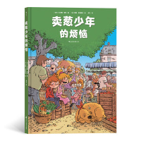 卖葱少年的烦恼(精装)一幅童年乡愁的温柔画卷,一个关于成长与友情的故事