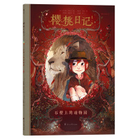 樱桃日记1:石壁上的动物园