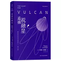 追捕祝融星:爱因斯坦如何摧毁了一颗行星