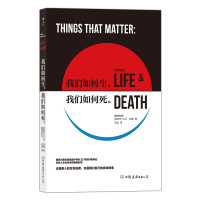 我们如何生,我们如何死