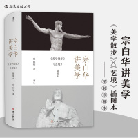 宗白华讲美学:《美学散步》《艺境》插图本