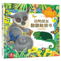 动物朋友翻翻触摸书系列-小猴去探险