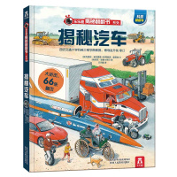 乐乐趣揭秘翻翻书系列-揭秘汽车