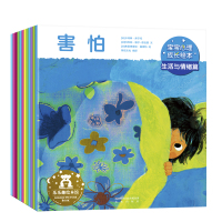 宝宝心理成长绘本 -生活与情绪篇(全12册)
