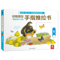 动物朋友手指推拉书系列-调皮的小狗