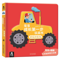 宝宝成长步玩具书-好玩的车车