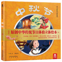 中秋节-节日体验立体绘本