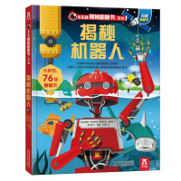 乐乐趣揭秘翻翻书系列-揭秘机器人