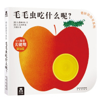 奇妙洞洞书系列-毛毛虫吃什么呢?
