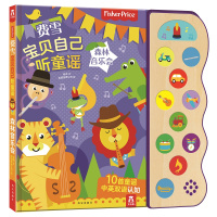 费雪宝贝自己听童谣-森林音乐会