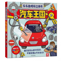 乐乐趣酷玩立体书-汽车王国