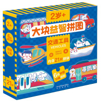 大块拼图 2岁+ 交通工具