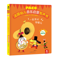 法国幼儿音乐启蒙发声书:一起来听铜管乐