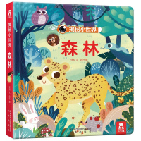 乐乐趣揭秘小世界-森林