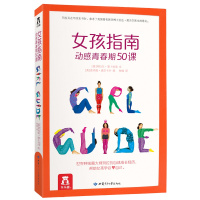 女孩指南 动感青春期50课