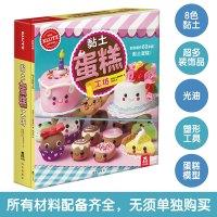 KLUTZ专注力训练-黏土蛋糕工坊