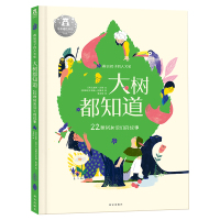 画给孩子的人文史：大树都知道