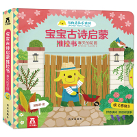 宝宝古诗启蒙推拉书-春天的花园