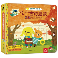 宝宝古诗启蒙推拉书-秋天的森林