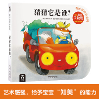 奇妙洞洞书系列:猜猜它是谁?