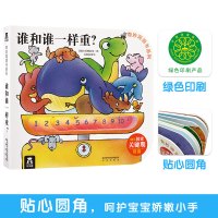 奇妙洞洞书系列:谁和谁一样重?