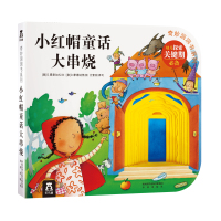 奇妙洞洞书系列:小红帽童话大串烧