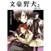 文豪野犬2 太宰治与黑暗时代---新版