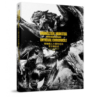 怪物猎人十周年 官方编年史(新版)