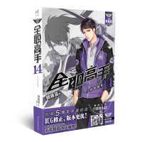 全职高手14-兴欣的强袭(全新典藏版)